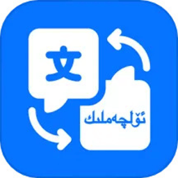 维汉智能翻译iphone版