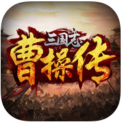 三国志曹操传苹果版内购破解版