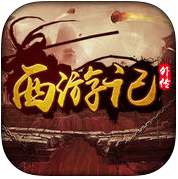 西游记外传手游ios版