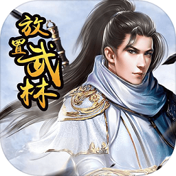 放置武林手机ios版