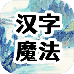 汉字魔法文字游戏