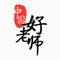 中国好老师ios版