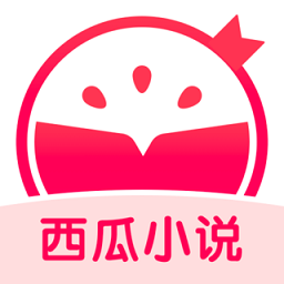 西瓜小说app手机版