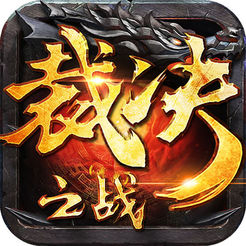 裁决之战苹果版