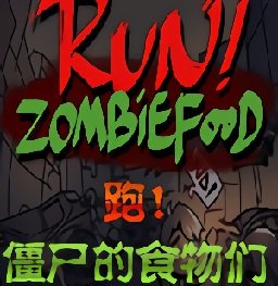 跑僵尸的食物们中文版