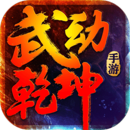 mu武动乾坤变态手游苹果版