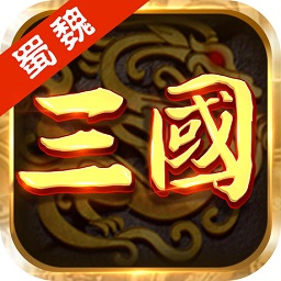 三国之蜀魏风云手游ios版