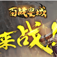 百战皇城手游ios版