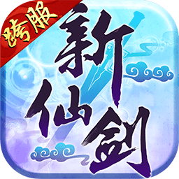 苹果新仙剑奇侠传h5手游