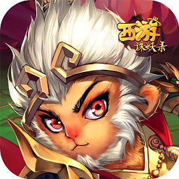 西游诛妖录ios版