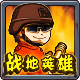 战地英雄手机游戏