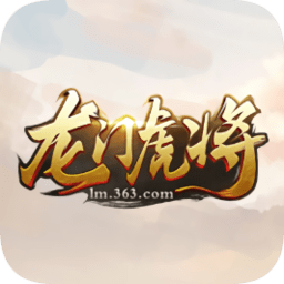 龙门虎将手游苹果版