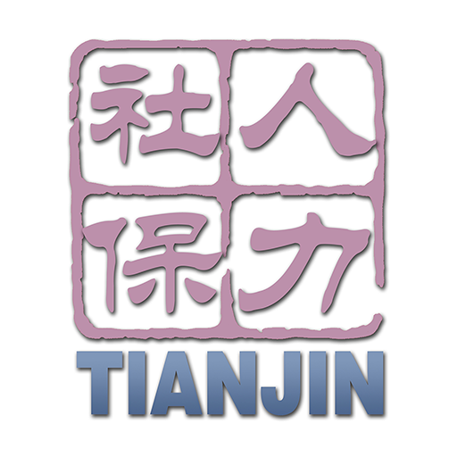 天津人社app(又名天津人力社保)