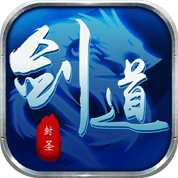 剑道封圣公测版