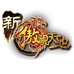 新傲视天地手机版