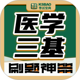 医学三基考试宝典苹果版