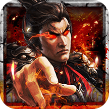 三国一统天下ios版