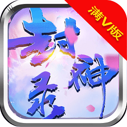 少年封神录手游