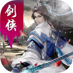 剑侠外传游戏手机版