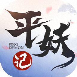 平妖记正式版