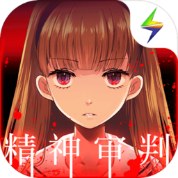 爱丽丝的精神审判手机版