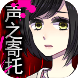 声之寄托sp内购版