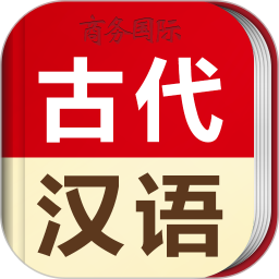 古代汉语词典iPhone版