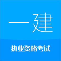 一级建造师华云题库
