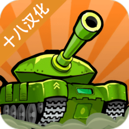 惊奇坦克游戏