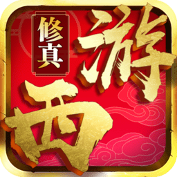 西游修真传ol手游手机版