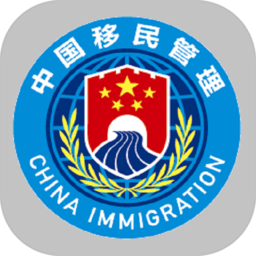 移民局app
