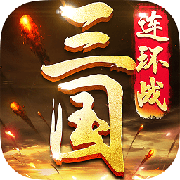 三国连环战本