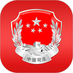 司法部苹果版