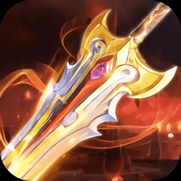 土城之剑苹果版