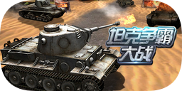 坦克争霸大战