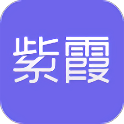 紫霞游戏ios版