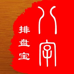 马国峻八字排盘宝app