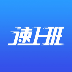 速上班ios手机版