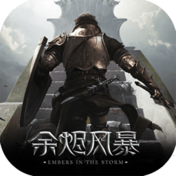 余烬风暴ios版