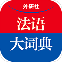 外研社法语大词典苹果版