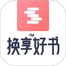 换享app(改名为换享好书)