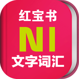 红宝书日本n1文字词汇苹果版
