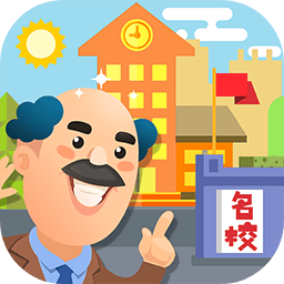 我要当校长ios版