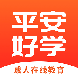 平安好学英语app苹果版