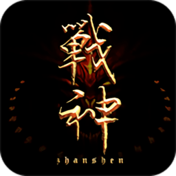 战神联盟ios变态版