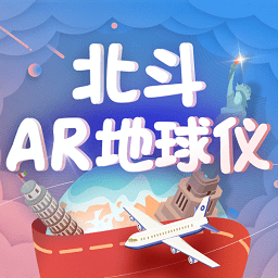 北斗ar地球仪苹果app