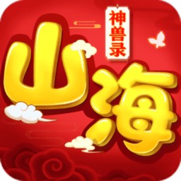 山海神兽录手游