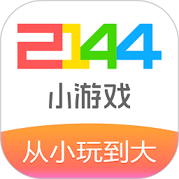 2144小游戏大全