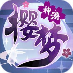 樱梦神游