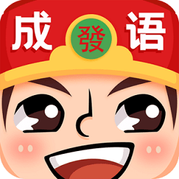 成语红包群苹果版本